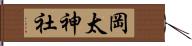 岡太神社 Hand Scroll