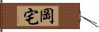 岡宅 Hand Scroll