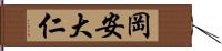 岡安大仁 Hand Scroll