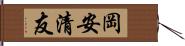 岡安清友 Hand Scroll