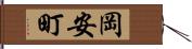 岡安町 Hand Scroll