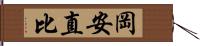 岡安直比 Hand Scroll