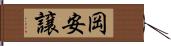 岡安譲 Hand Scroll