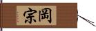 岡宗 Hand Scroll
