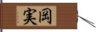 岡実 Hand Scroll