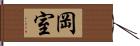 岡室 Hand Scroll