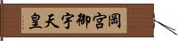 岡宮御宇天皇 Hand Scroll