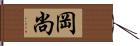 岡尚 Hand Scroll