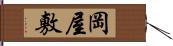 岡屋敷 Hand Scroll