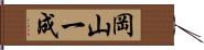 岡山一成 Hand Scroll
