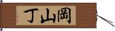 岡山丁 Hand Scroll