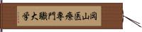 岡山医療専門職大学 Hand Scroll