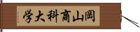 岡山商科大学 Hand Scroll