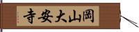岡山大安寺 Hand Scroll