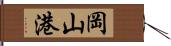 岡山港 Hand Scroll