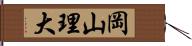 岡山理大 Hand Scroll