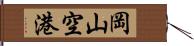 岡山空港 Hand Scroll