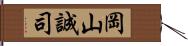 岡山誠司 Hand Scroll