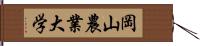 岡山農業大学 Hand Scroll