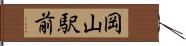 岡山駅前 Hand Scroll