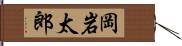岡岩太郎 Hand Scroll