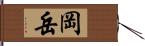 岡岳 Hand Scroll