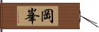 岡峯 Hand Scroll