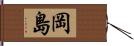 岡島 Hand Scroll