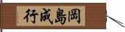 岡島成行 Hand Scroll