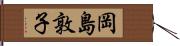 岡島敦子 Hand Scroll