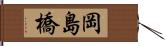 岡島橋 Hand Scroll