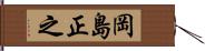 岡島正之 Hand Scroll