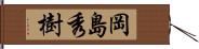岡島秀樹 Hand Scroll