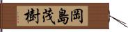 岡島茂樹 Hand Scroll