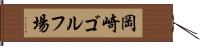 岡崎ゴルフ場 Hand Scroll