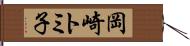 岡崎トミ子 Hand Scroll