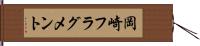 岡崎フラグメント Hand Scroll