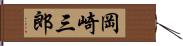 岡崎三郎 Hand Scroll