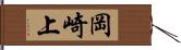 岡崎上 Hand Scroll