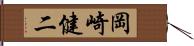 岡崎健二 Hand Scroll