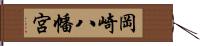 岡崎八幡宮 Hand Scroll