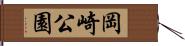 岡崎公園 Hand Scroll