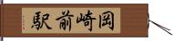 岡崎前駅 Hand Scroll