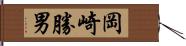 岡崎勝男 Hand Scroll
