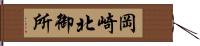 岡崎北御所 Hand Scroll