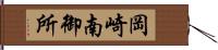 岡崎南御所 Hand Scroll
