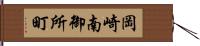 岡崎南御所町 Hand Scroll