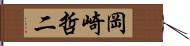 岡崎哲二 Hand Scroll