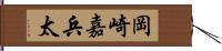 岡崎嘉兵太 Hand Scroll