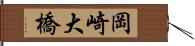 岡崎大橋 Hand Scroll